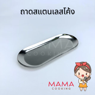 Mama Cooking - ถาดทอนเงินสแตนเลส ขอบโค้ง สไตล์เกาหลี ถาดใส่อาหาร เนื้อ ผัก ที่คีบเนื้อ สีเงิน สีทอง