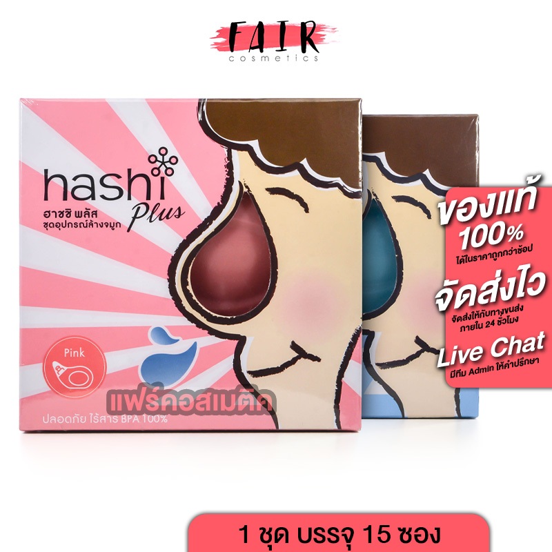Hashi Plus ฮาชิ พลัส [1 ชุด] อุปกรณ์ล้างจมูก พร้อมเกลือ ล้างจมูก