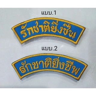 อาร์ม​​รด. ป้ายชื่อ​ ชั้นปี​ ดาษไขว้​ จังหวัด​ รักชาติยิ่งชีพ​ รด.จิตอาสา​ โดดร่ม​ หัวหน้าหมู่​หมวด​กองร้อย