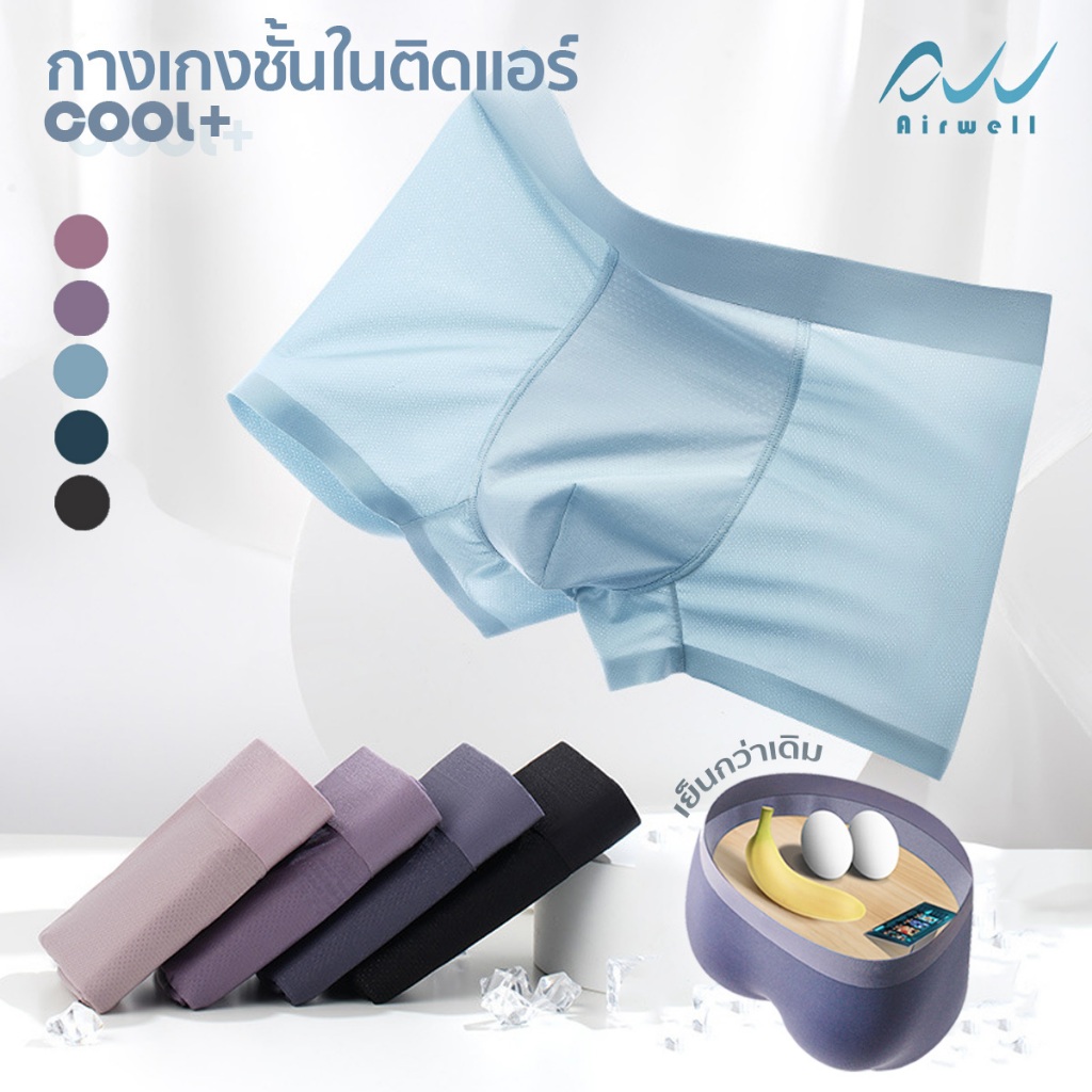 AIRWELL กางเกงชั้นในผู้ชายติดแอร์ รุ่น Cool+ เนื้อผ้าบาง เบาสบาย ไร้รอยต่อ ต้านเชื้อแบคทีเรีย ระบายอากาศได้ดี ไม่อับชื้น