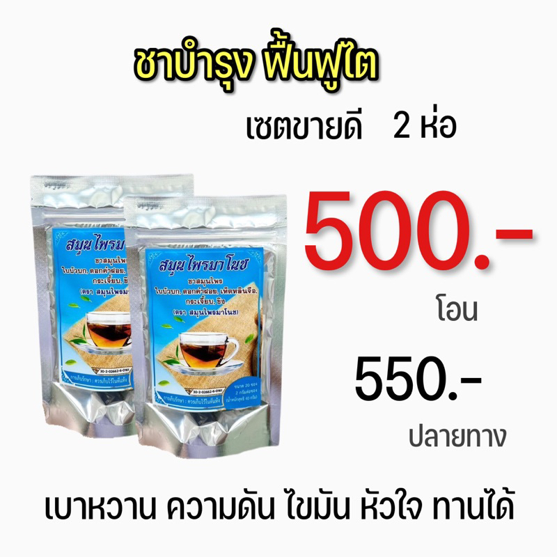 ชาบำรุไต ฟื้นฟูไต แบบ 2 ห่อ