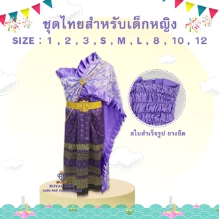 F0075 ชุดไทยเด็ก สไบลูกไม้เด็กผู้หญิงคู่กับผ้าถุงหน้านางสำเร็จรูป