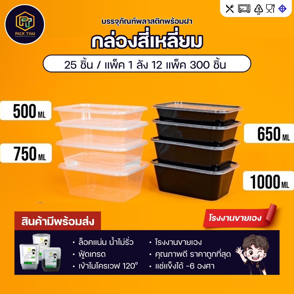 กล่องใส่อาหารพลาสติก/500/650/750/1000 ml (แพ็ค50ชุด)ช่องเดียว/สีใส/ดำ