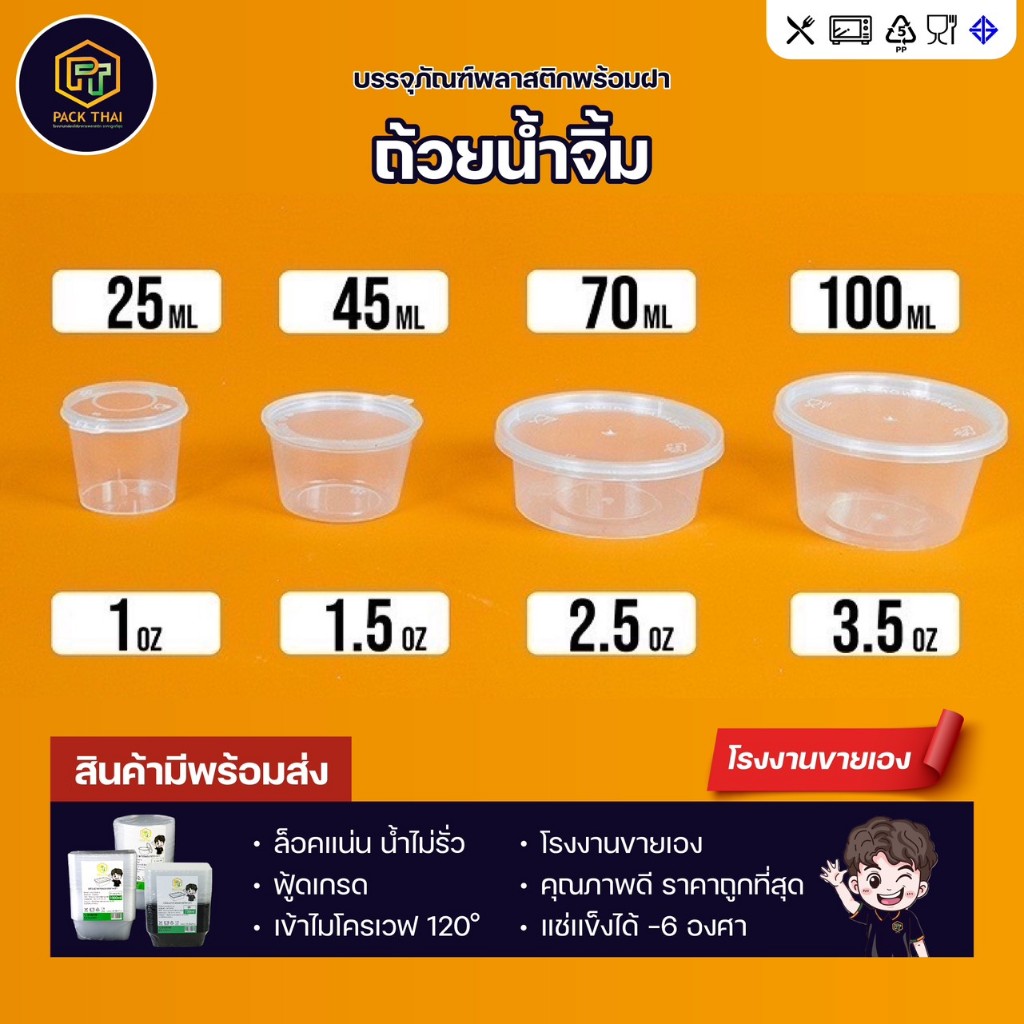 (แพ็ค50ชิ้น)ถ้วยน้ำจิ้ม/กระปุกน้ำจิ้ม/พลาสติก1/1.5/2/4OZ (