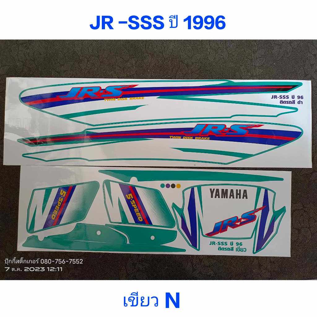 สติ๊กเกอร์ JR-SSS ปี 1996 สีเขียวN