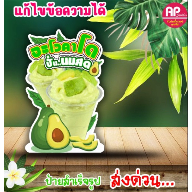 ป้ายอะโวคาโด้ปั่นนมสด ป้ายตั้งอะโวคาโด้ปั่นนมสด มีขาด้านหลัง ตั้งได้พับเก็บได้