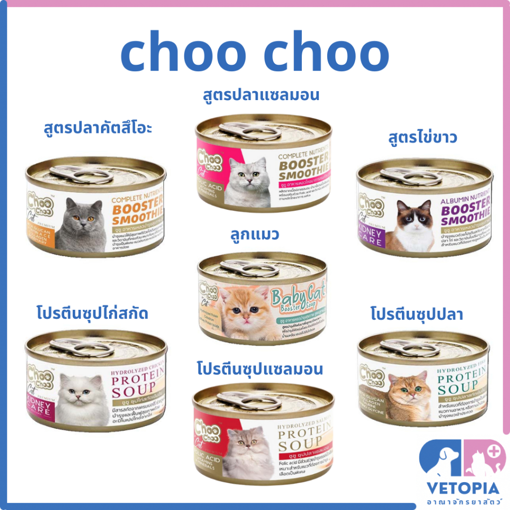 <ยกลัง 24 กระป๋อง> choo choo ชูชู  ซุป สมูทตี้ บำรุงแมว <80g/กป.>