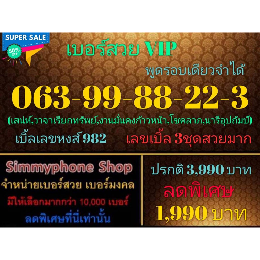 ขายเบอร์สวย VIP 063-99-88-22-3 พูดรอบเดียวจำได้ (AIS เติมเงิน)(12/10/23-129)