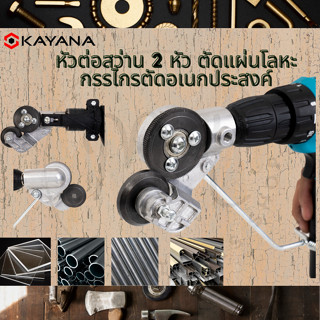 หัวตัดอเนกประสงค์ หัวต่อสว่าน 2 หัว ตัดแผ่นโลหะ กรรไกรตัดอเน…