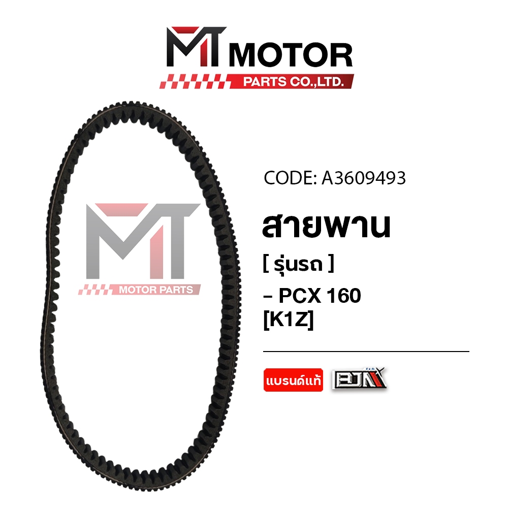 (A3609493) สายพาน HONDA PCX 160 [K1Z] [BJN x MTMotorParts] สายพานPCX160 สายพานรถมอเตอร์ไซค์PCX160