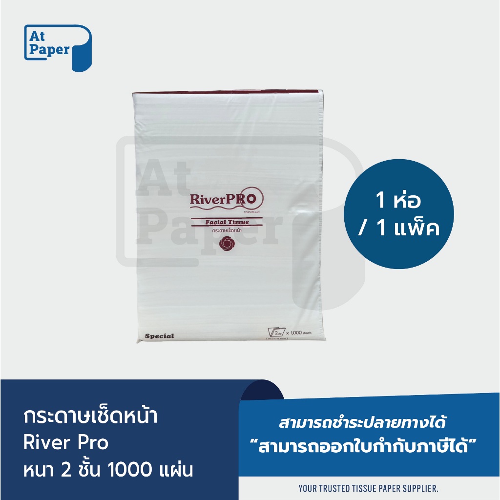 AtPaper RiverPro กระดาษเช็ดหน้ารีฟิวแผ่นยาว หนา 2ชั้น บรรจุ 1000 แผ่น จำนวน 1ห่อ/1 เเพ็ค ผลิตจากเยื่อกระดาษบริสุทธิ์100%