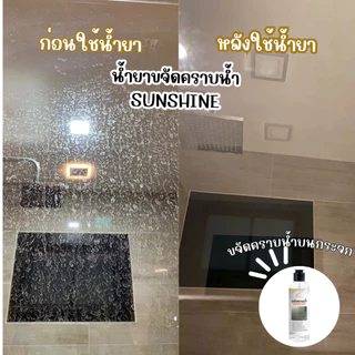 Sunshine น้ำยาขจัดคราบน้ำ sunshine น้ำยาขจัดคราบกระจก คราบหินปูน