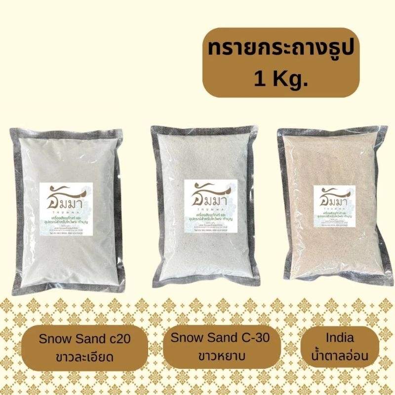 ทรายใส่กระถางธูป ขนาด 1 กิโลกรัม