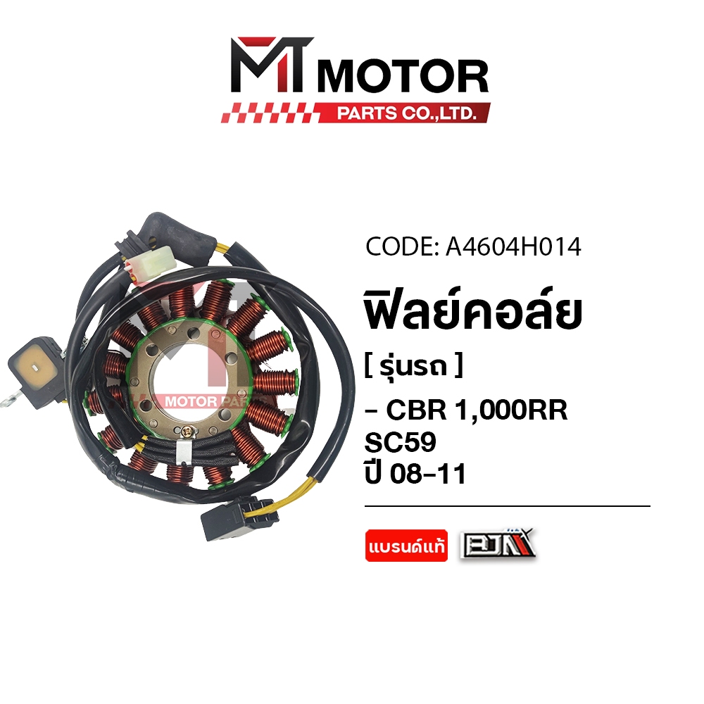 (A4604H014) ฟิลย์คอล์ย HONDA CBR 1000 RR SC 59 ปี2008-2011 [MT] ฟิลย์คอล์ยCBR1000RR SC59 ฟิลคอยล์CBR