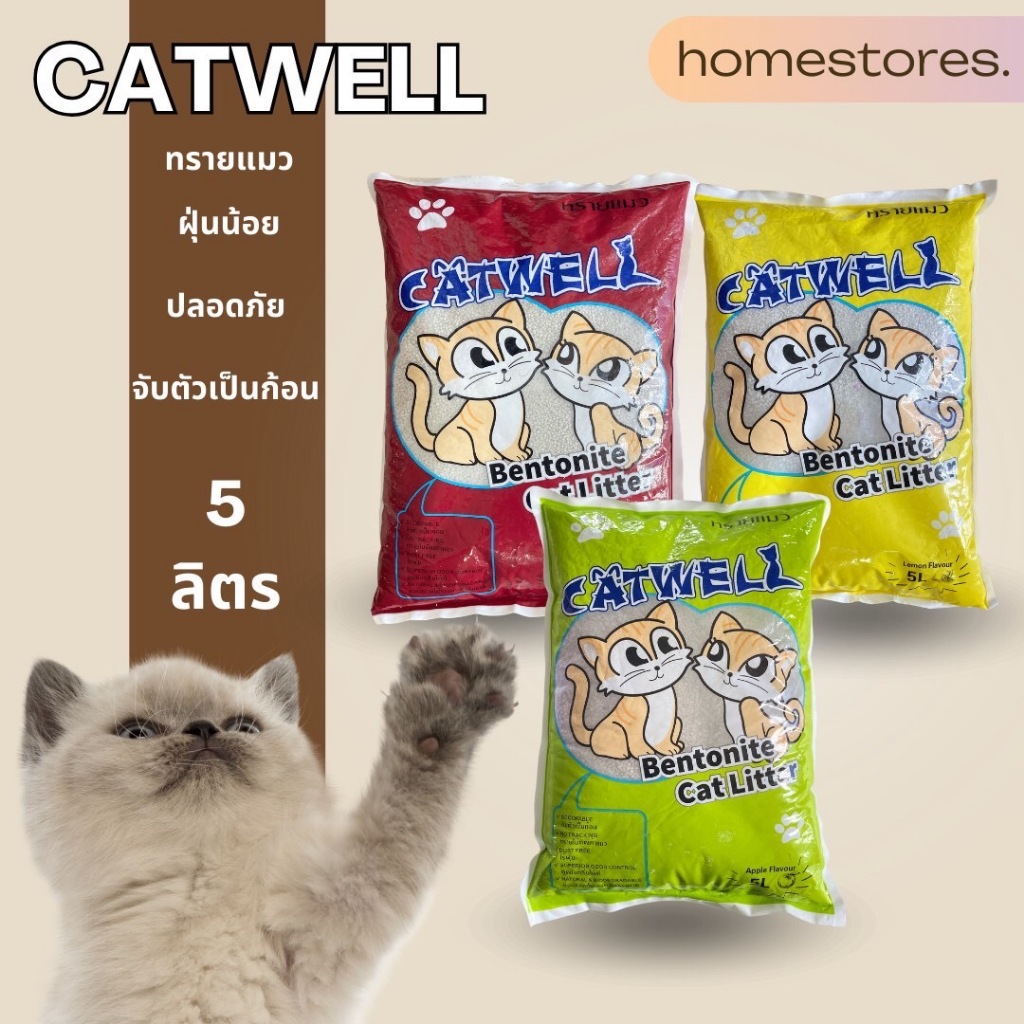 พร้อมส่ง ทรายแมว PET CAT WELL ทรายคุณภาพดี จับกันเป็นก้อน ซับน้ำดี ฝุ่นจับน้อย ขนาด 5 ลิตร