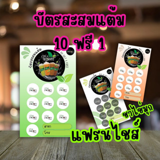 บัตรสะสมแต้ม10ฟรี1แฟรนไชส์ใส่ชื่อร้านได้ เพิ่มข้อตวามทักแชทจ…