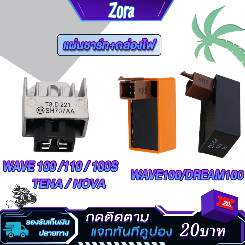 กล่องไฟแต่ง CDI+แผ่นชาร์ท WAVE100/110/100S/TENA/NOVA/DREAM100 แผ่นชาร์ต เวฟ เทน่า โนวา แผ่นชาร์จไฟ เวฟ100