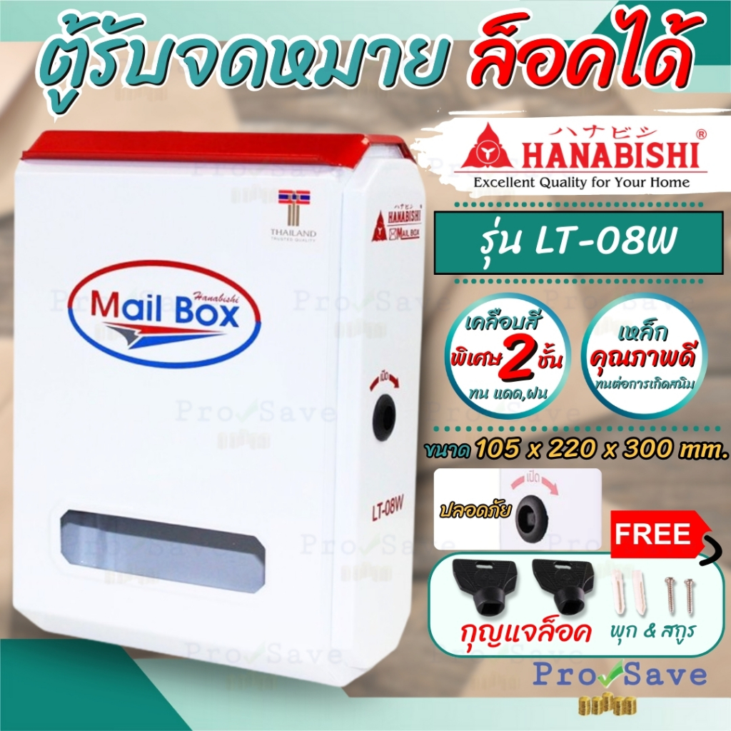 Hanabishi ตู้จดหมาย รุ่น LT-08W ตู้รับจดหมาย ตู้ไปรษณีย์ กล่องรับจดหมาย ตู้จดหมาย