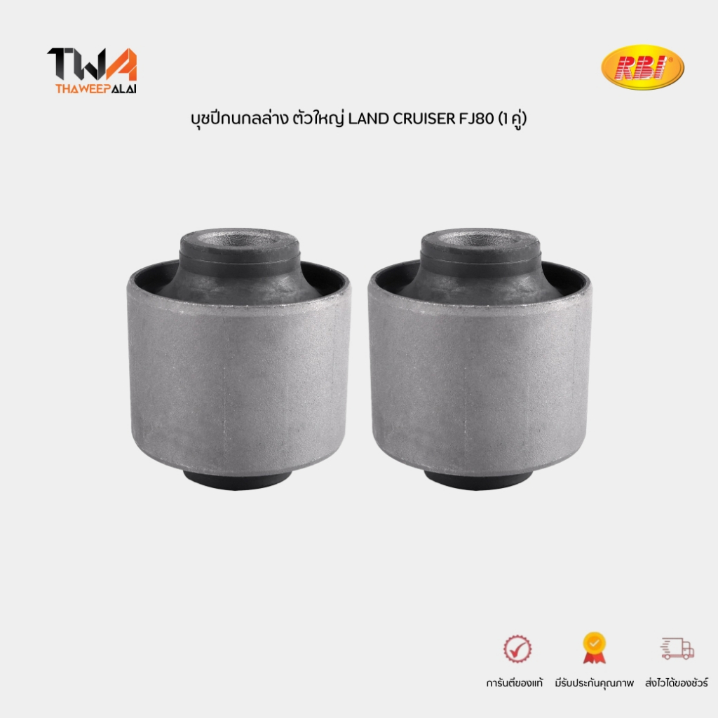 RBI บูชปีกนกล่าง ใหญ่ (1 คู่) LAND CRUISER FJ80 / T24FJ80W (48061-60010)