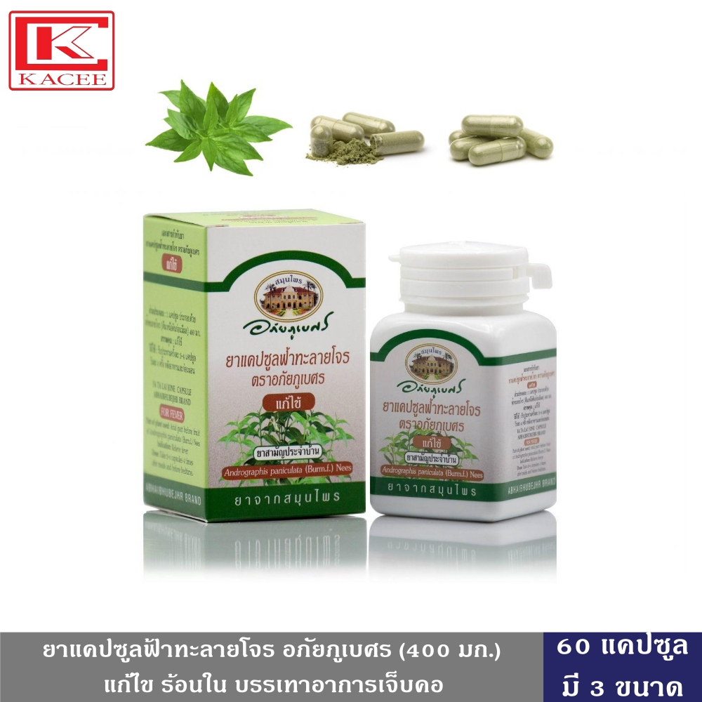 ฟ้าทะลายโจร อภัยภูเบศร 400 มก. 60 แคปซูล 1 กระปุก แคปซูลฟ้าทะลายโจร ตราอภัยภูเบศร แก้ไข้ แก้ไอ แก้เจ็บคอ