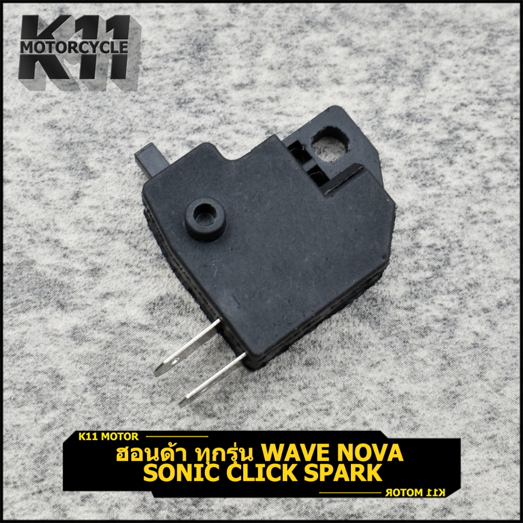 สต๊อปเบรค WAVE NOVA SONIC CLICK สวิทช์เบรคหน้า ดิสเบรค ข้างขวา สำหรับมอเตอร์ไซค์ HONDA ทุกรุ่น อย่างดี