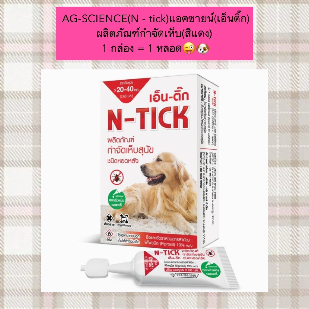 PP-2002 AG-SCIENCE (N-tick) แอคซายน์ (เอ็นติ๊ก) สีแดง 🐶❤️ ผลิตภัณฑ์กำจัดเห็บแบบหยดหลัง สำหรับสุนัขน้ำหนัก 20-40 กิโลกรัม