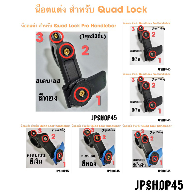 Quad lock น็อตสเตนเลส สำหรับ ที่ยึดมือถือ Quad Lock