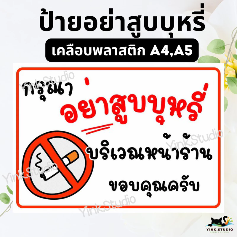 ป้าย อย่าสูบบุหรี่ บริเวณ หน้าร้าน | ป้ายไวนิล | ป้ายเคลือบพลาสติก | สติ๊กเกอร์ A4 A5 สีสวย คมชัด ส่งไว