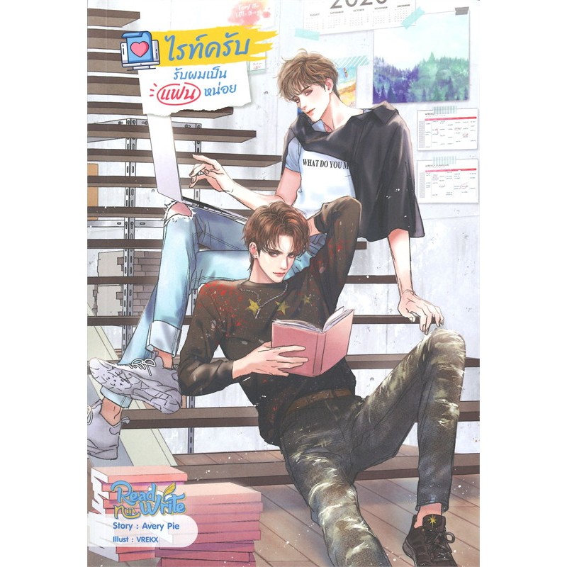 ไรท์ครับ รับผมเป็นแฟนหน่อย(มือ1ในซีล)