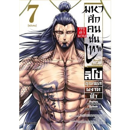 มหาศึกคนชนเทพ Record of Ragnarok กรุตำนาน ลิโป้ขุนพลผงาดฟ้า เล่ม 1 - 7 จบ ( หนังสือการ์ตูน มือหนึ่ง) by unotoon