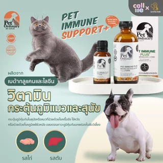 Pet Ordinary Immune Plus+ วิตามินกระตุ้นภูมิคุ้มกัน แมวและสุนัข อาหารเสริม เสริมภูมิคุ้มกันสัตว์เลี้ยง