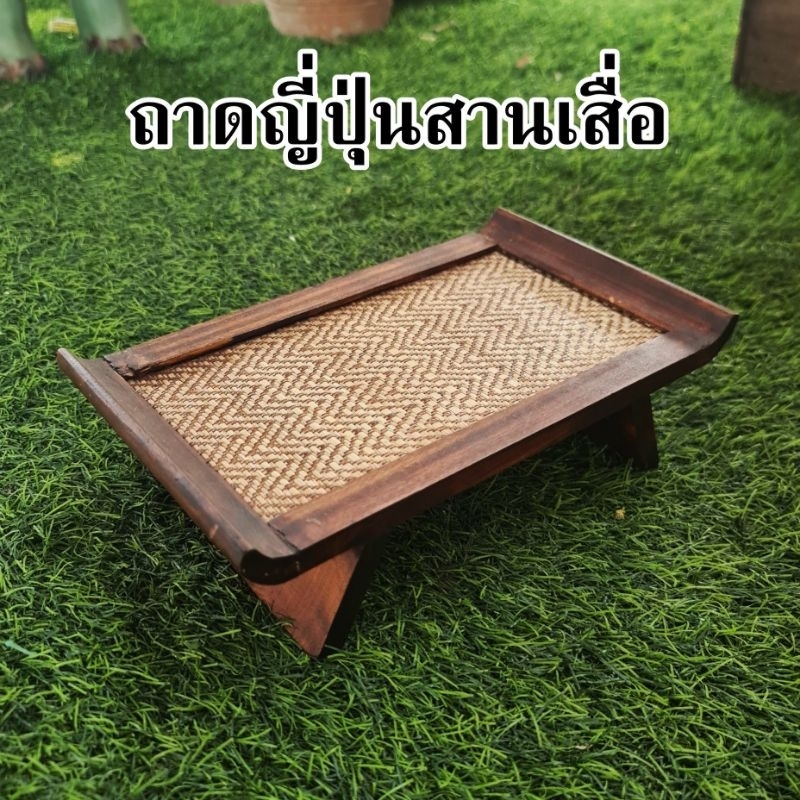 ถาดไม้ ถาดสาน ถาดญี่ปุ่น ขนาด 6×10 นิ้ว