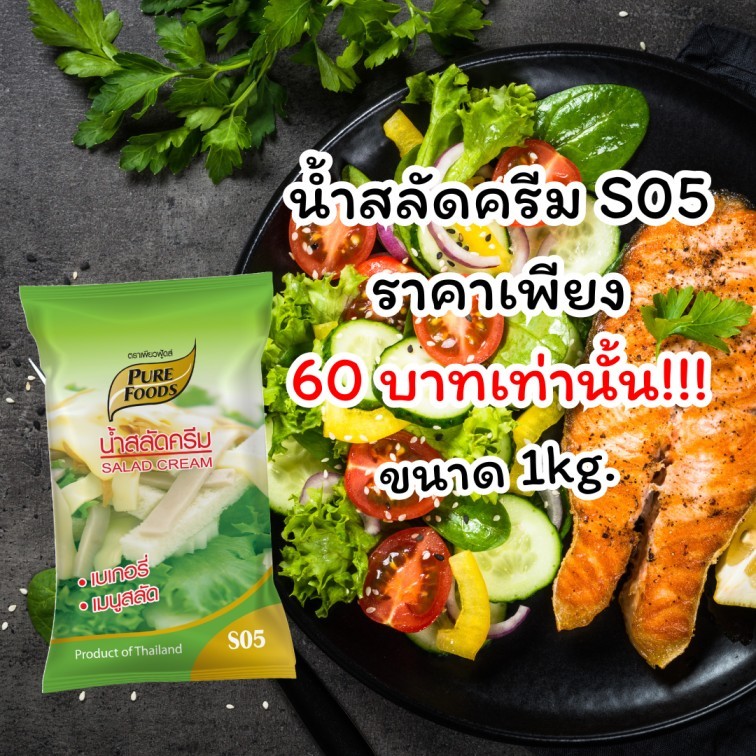 เพียวฟู้ดส์ น้องสกาย น้ำสลัดครีม S05 ขนาด 1000 กรัม สลัดผักผลไม้ สลัดโรล