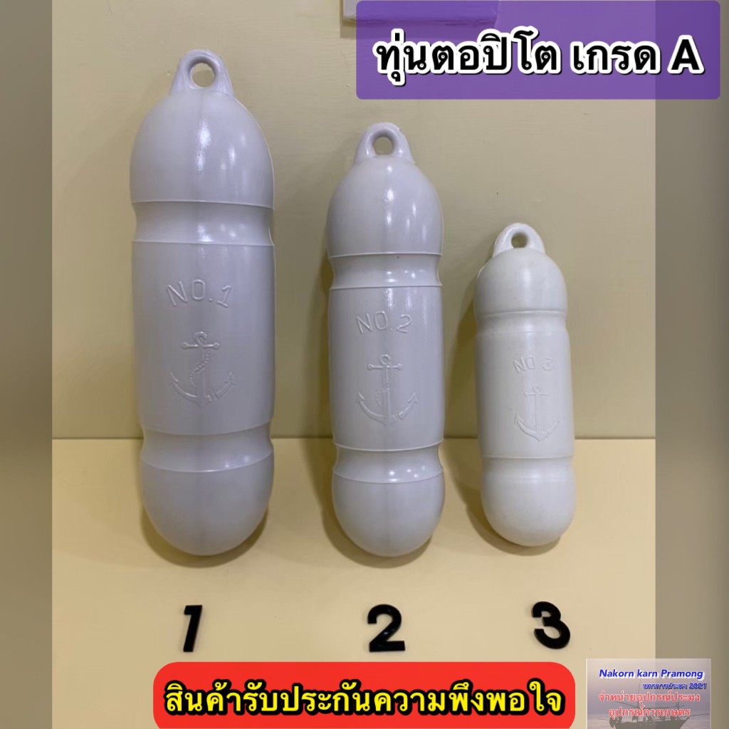 ทุ่นตอปิโด เกรด A มี 3 ขนาดให้เลือก [ (No.1(ใหญ่สุด) / No.2(กลาง) / No.3(เล็ก) ]