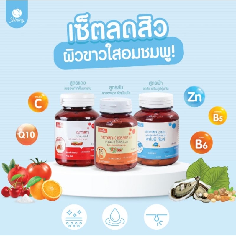ของแท้🔥 เซตวิตามินขายดี🔥 อาโมนิซิงค์ อาโมนิลูทีน  shining ZINC