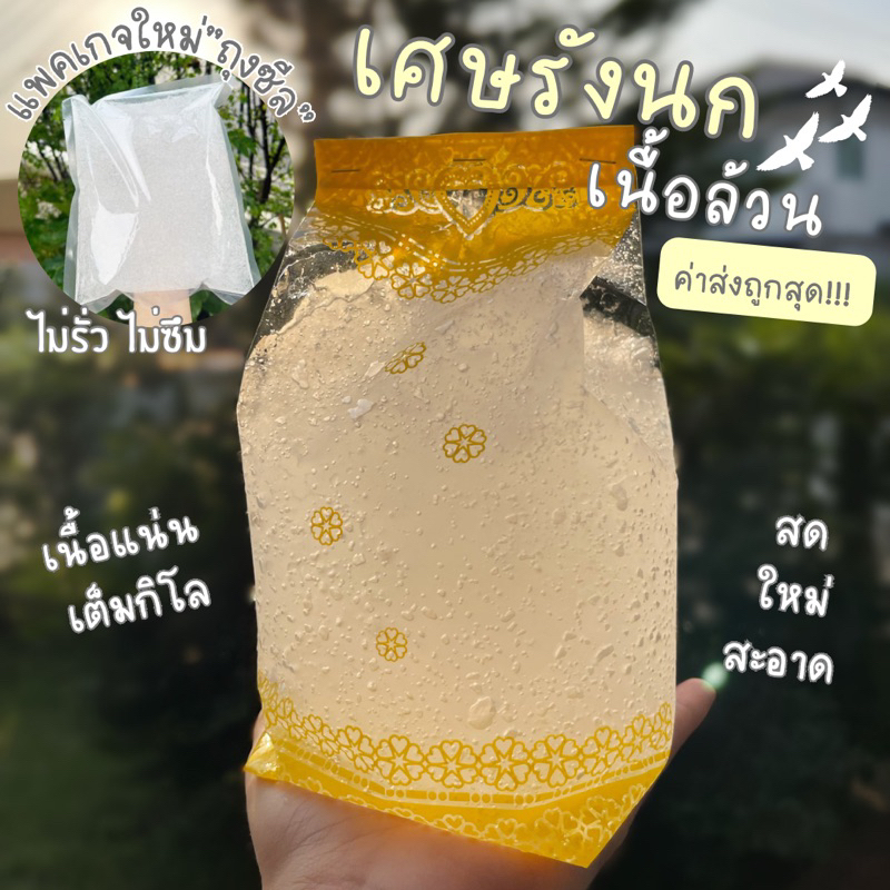 (ส่งฟรี ส่งด่วน) เศษรังนก🕊️ (เนื้อล้วน 1 กิโล) สด ใหม่ สะอาด