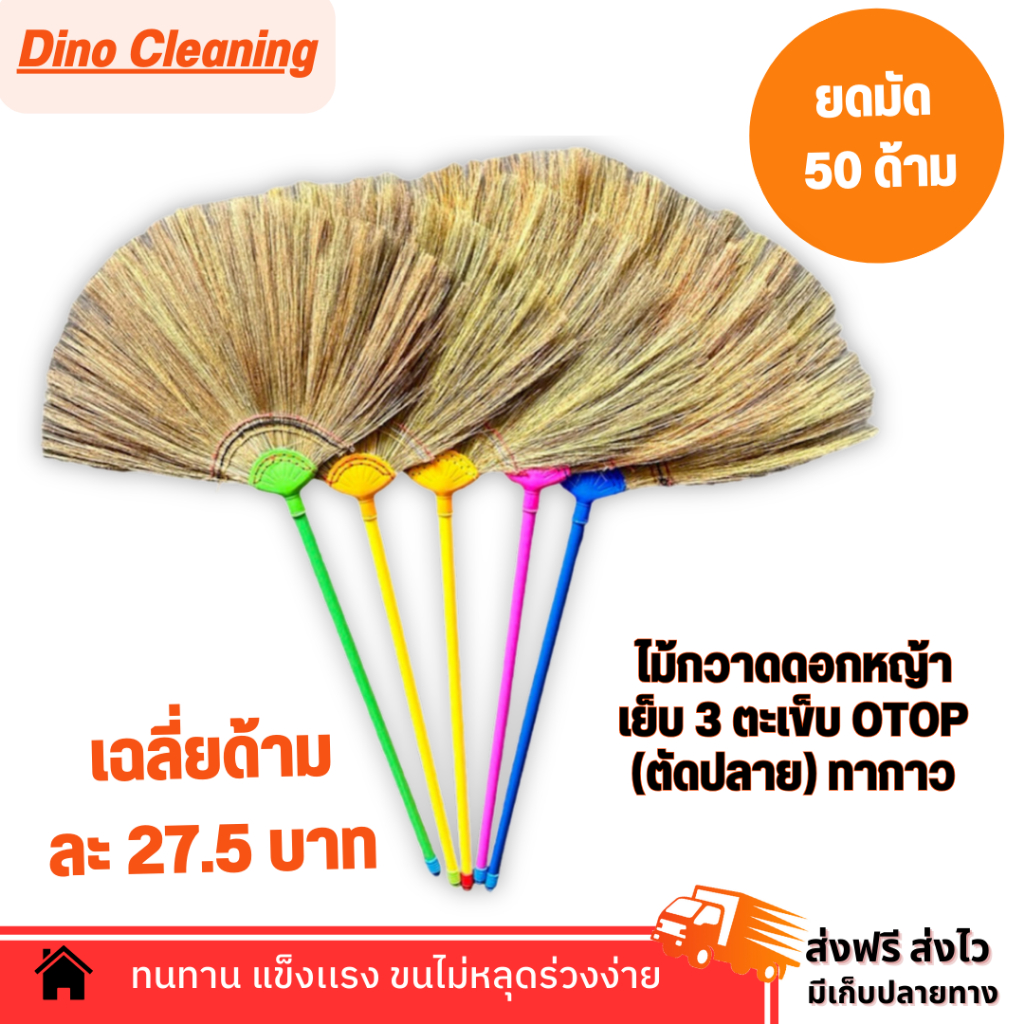 ไม้กวาดดอกหญ้า ตัดปลาย (ทากาว) ยกมัด 50 ด้าม ด้ามพลาสติกเกรดA ทนทาน แข็งแรง