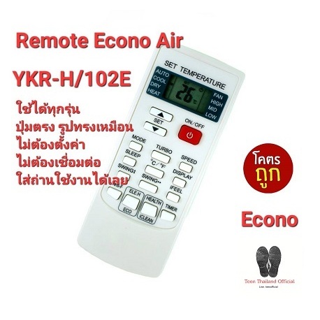 Econo Air รีโมทแอร์ YKR-H/102E ปุ่มตรงรูปทรงเหมือน ใส่ถ่านใช้งานได้เลย จัดส่งฟรี