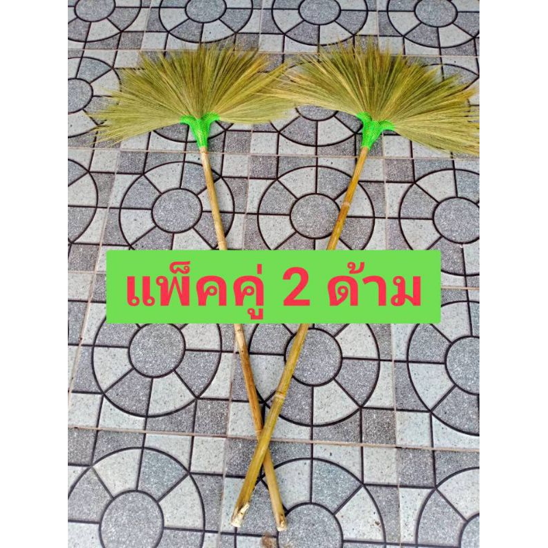 ไม้กวาดดอกหญ้าด้ามยาว (แพ็คคู่ 2ด้าม ) ไม่หลุดง่าย  ทน ใช้งานได้นาน