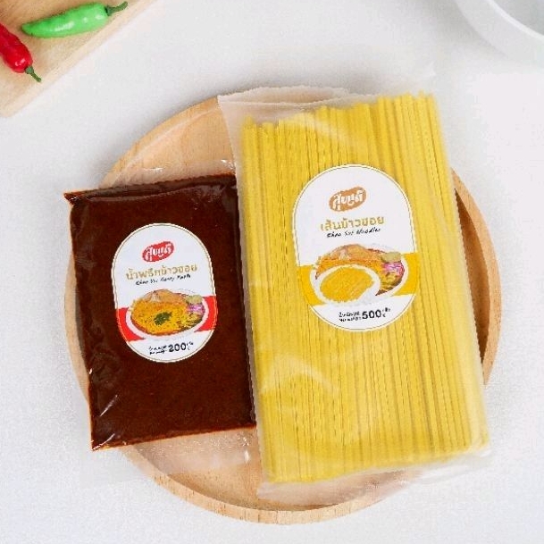 ชุดทำข้าวซอย น้ำพริกข้าวซอย 200g (1 ถุง) พร้อม เส้นข้าวซอย 500 g (1 ถุง)