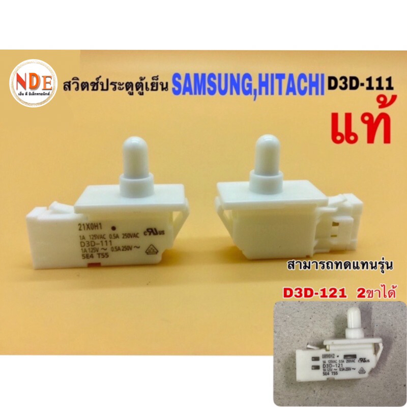 สวิตช์ประตูตู้เย็น SAMSUNG,HITACHI  D3D-111 แท้ 3 ขาเสียบ สามารถแทน D3D-212 ได้