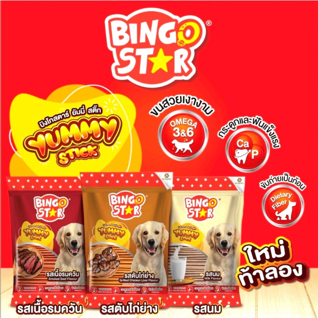 บิงโก สตาร์ ขนมสุนัข Bingo star Yummy Stick ชนิดแท่ง ทุกรสชาติ ขนาด 500 กรัม ขนมหมา ขนมขัดฟัน (เบทาโกร)
