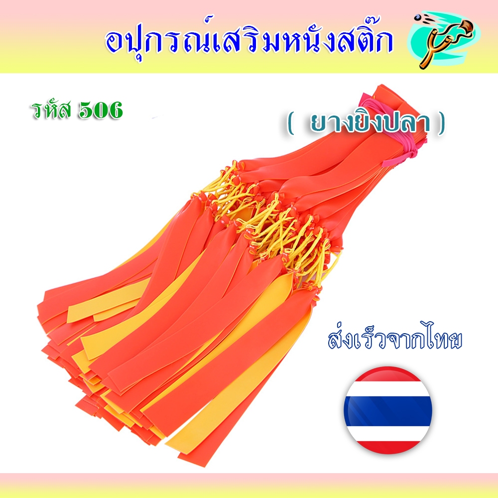 ยางแบนยิงปลา สำหรับใช้กับลูกดอกยิงปลา รหัส 506 *สุ่มสี