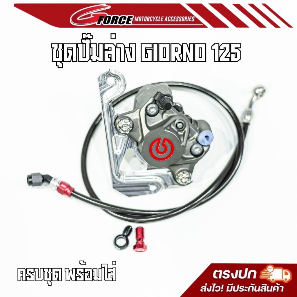 ชุดปั้มล่างจีออโน่ brembo ปักข้างโลโก้แดง / ด้วงMFZ ครบชุดพร้อมสาย (Giorno ABS และ CBS / Lead125)