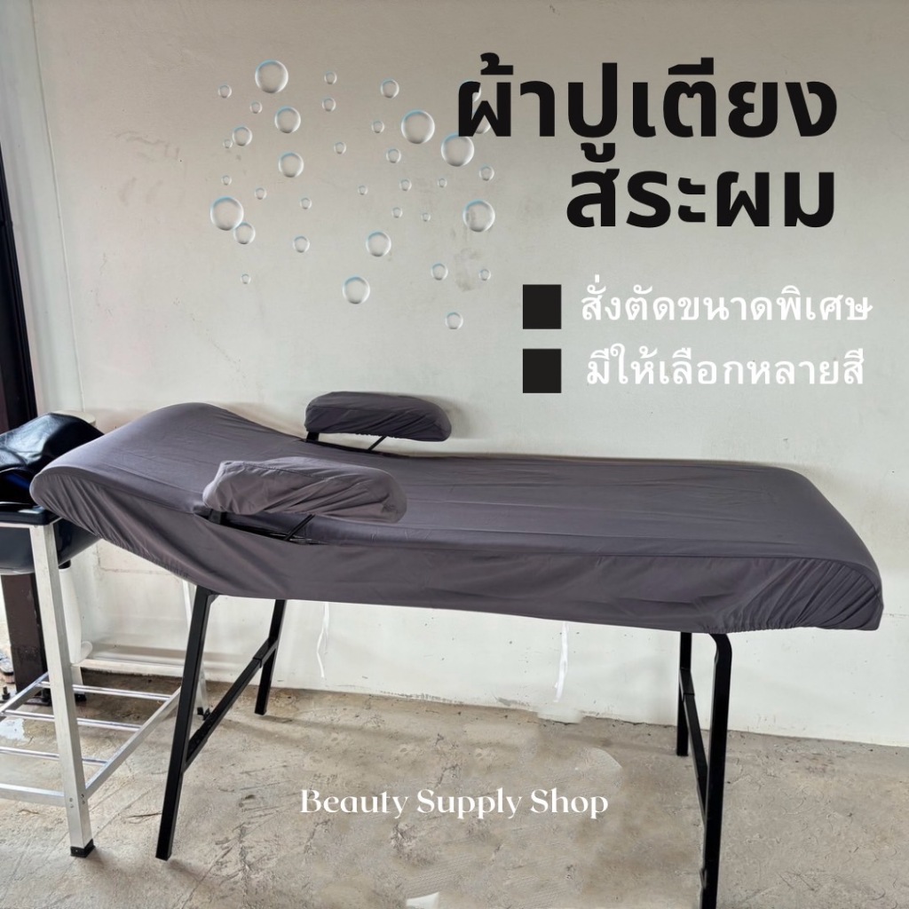 ผ้าปูเตียงสระผม  ผ้าปูเตียงซาลอน สปา ผ้าปูเสริมสวย