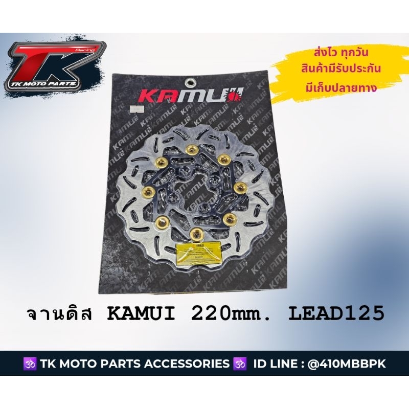 จานดิสแต่ง KAMUI 220mm. ตรงรุ่น lead125