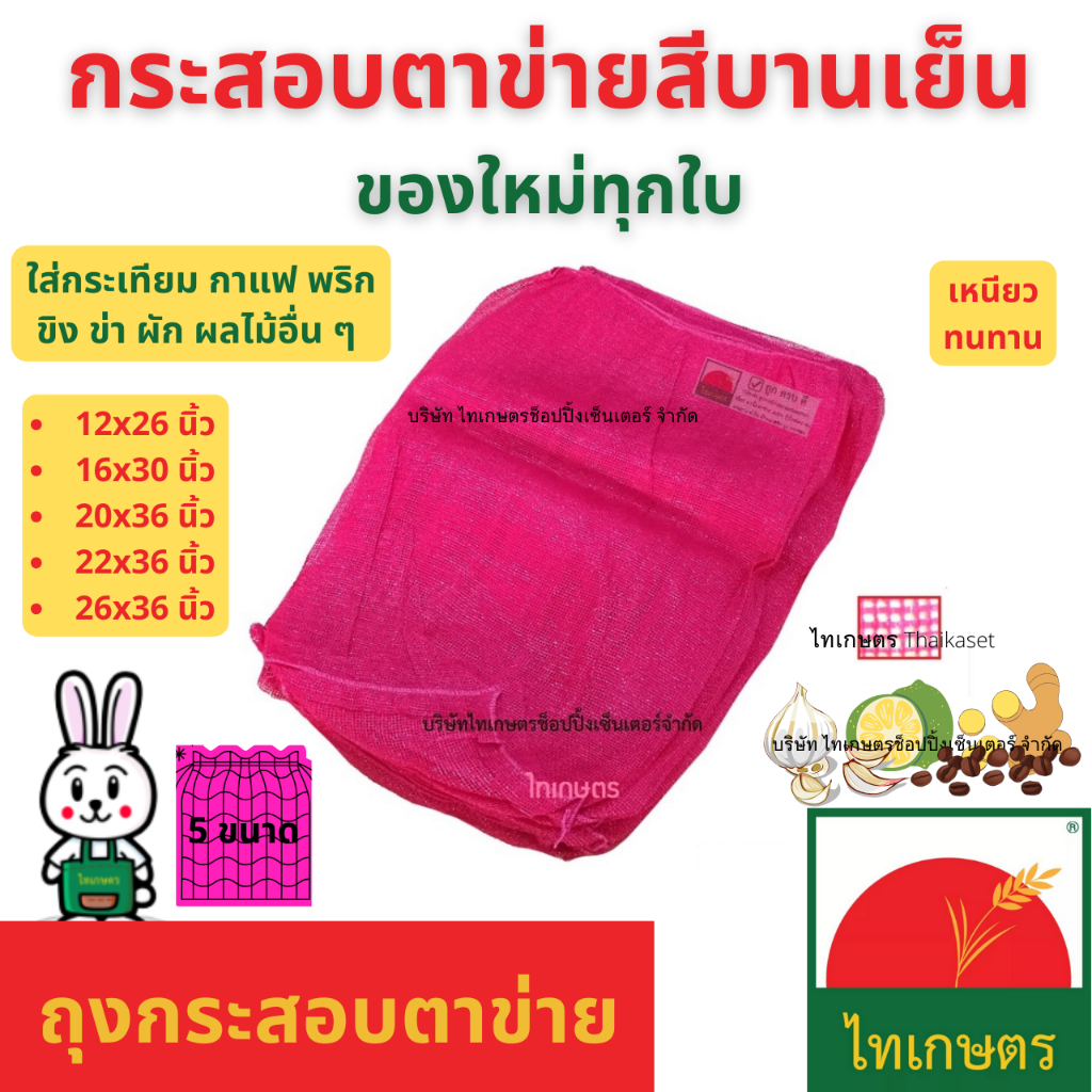 ถุงตาข่าย กระสอบตาข่าย กระสอบพลาสติก ใส่กาแฟ สีบานเย็น (หอม กระเทียม ผลไม้) 12,16,20,22,26x36 นิ้ว