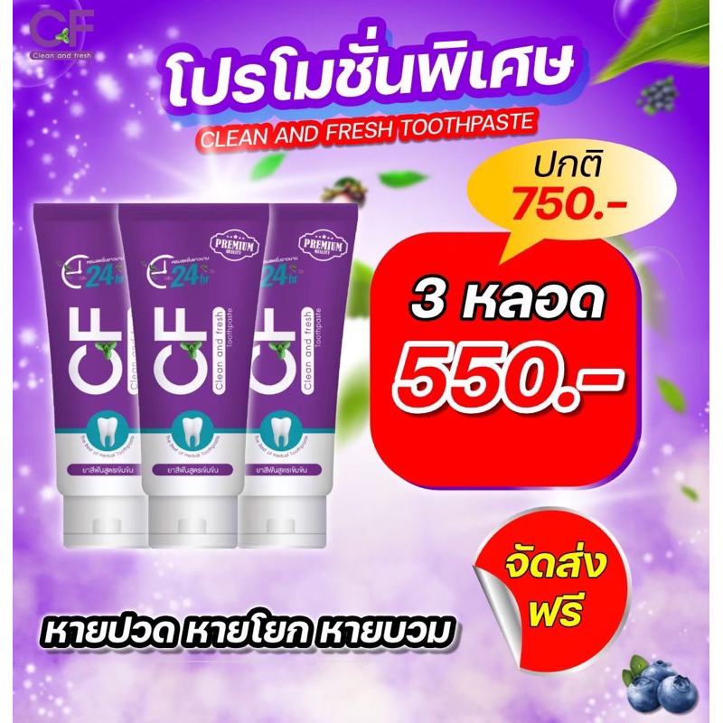 ชุด3หลอดสุดคุ้ม ยาสีฟันซีเอฟ CFยาสีฟันแก้ปวดฟันของแท้ ฟันโยก หินปูน เหงือกบวม ฟันขาว