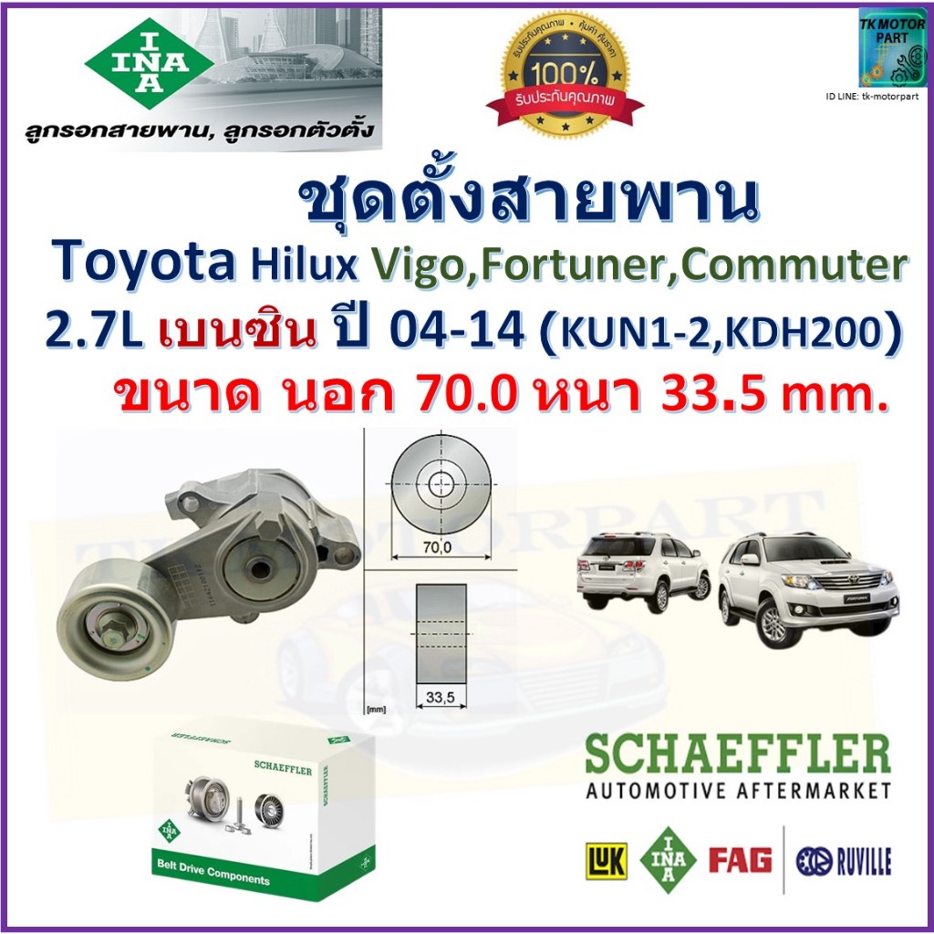ลูกรอกสายพานหน้าเครื่อง ชุดตั้งสายพาน Toyota Vigo,Toyota Fortuner,Toyota Commuter 2.7L ปี 04-14