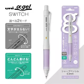 ดินสอกด Uni Alpha Gel Switch x Kurutoga ขนาด 0.5 และ 0.3 mm. ดินสอกด 2 ระบบ ด้ามจับนุ่ม ดินสอกดเหลาไส้ เขียนแล้วไส้แหลม